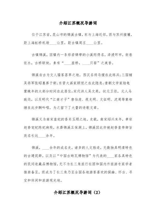 介绍江苏概况导游词（2篇）