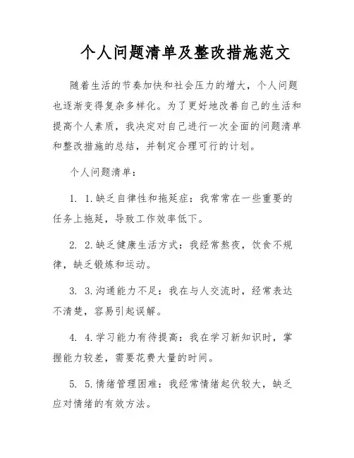 个人问题清单及整改措施范文
