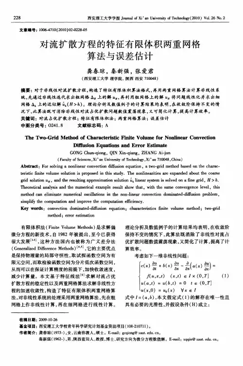 对流扩散方程的特征有限体积两重网格算法与误差估计