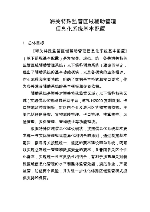 加贸司关于印发《_海关特殊监管区域信息化辅助管理系统基本配置_》的通知(加贸函[2010]19号)附件概要