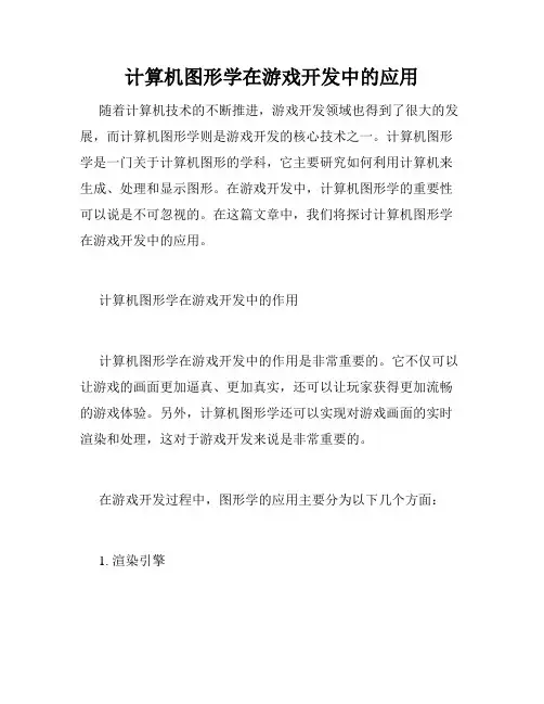 计算机图形学在游戏开发中的应用