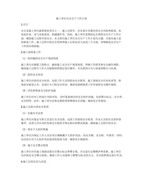 施工单位安全生产工作计划
