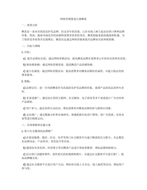 网络营销策划方案飘柔