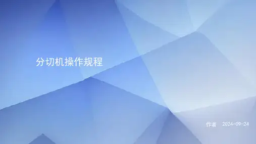分切机操作规程