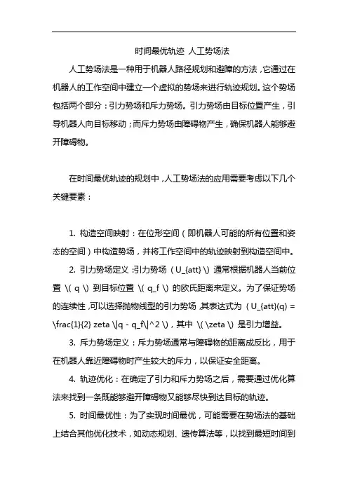 时间最优轨迹 人工势场法