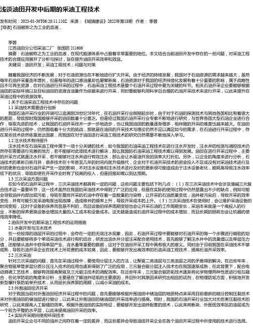 浅谈油田开发中后期的采油工程技术