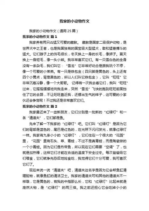 我家的小动物作文（通用25篇）