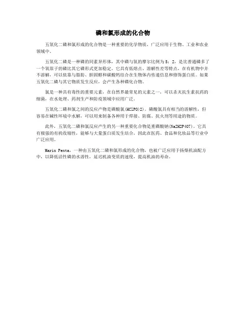 磷和氯形成的化合物
