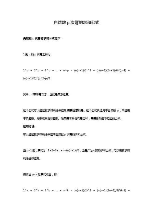 自然数p次幂的求和公式