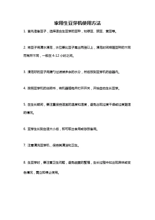 家用生豆芽机使用方法