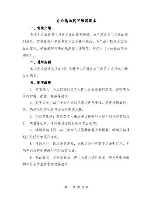 办公物品购买细则范本(3篇)