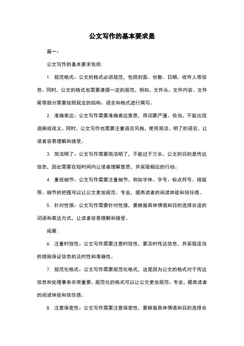 公文写作的基本要求是