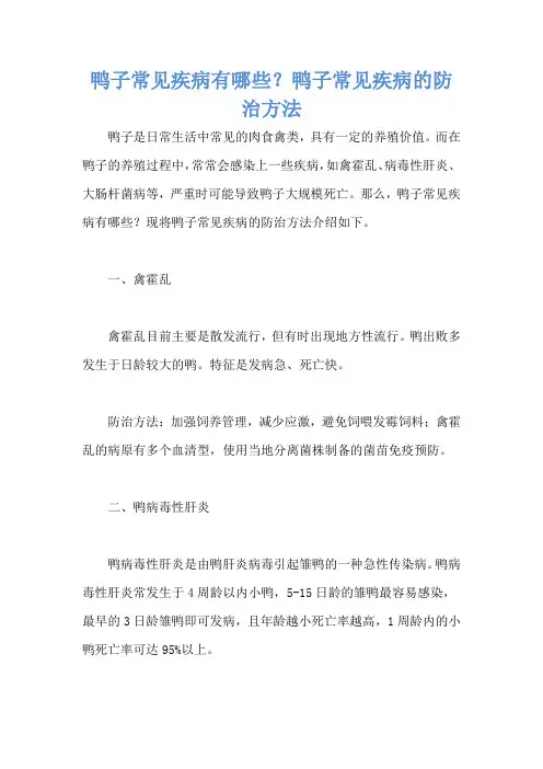 鸭子常见疾病有哪些？鸭子常见疾病的防治方法