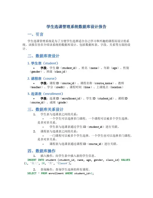 学生选课管理系统数据库设计报告