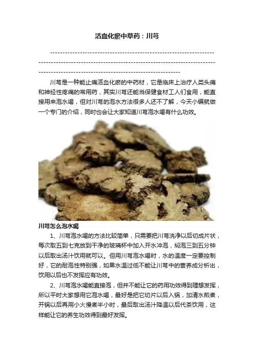 活血化瘀中草药：川芎
