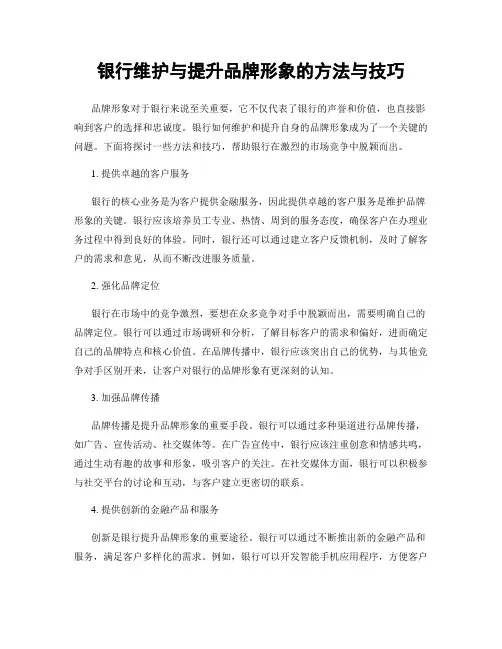 银行维护与提升品牌形象的方法与技巧