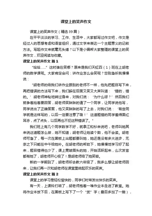 课堂上的笑声作文（精选39篇）