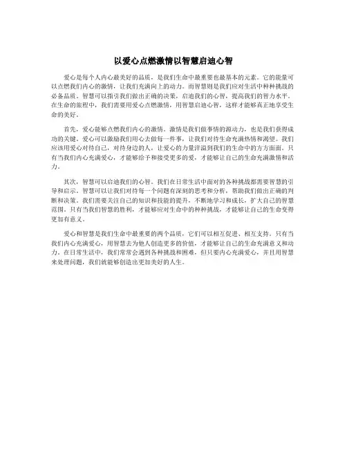 以爱心点燃激情以智慧启迪心智