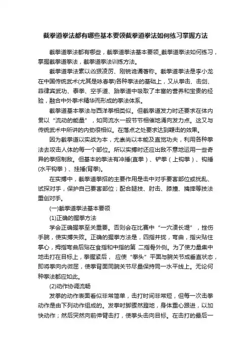 截拳道拳法都有哪些基本要领截拳道拳法如何练习掌握方法