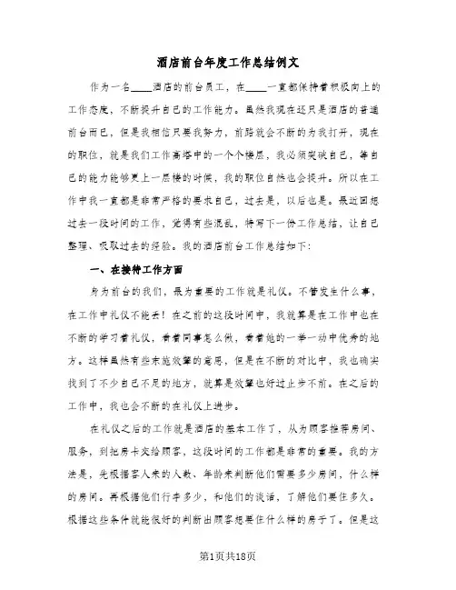 酒店前台年度工作总结例文(9篇)