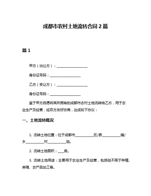 成都市农村土地流转合同2篇
