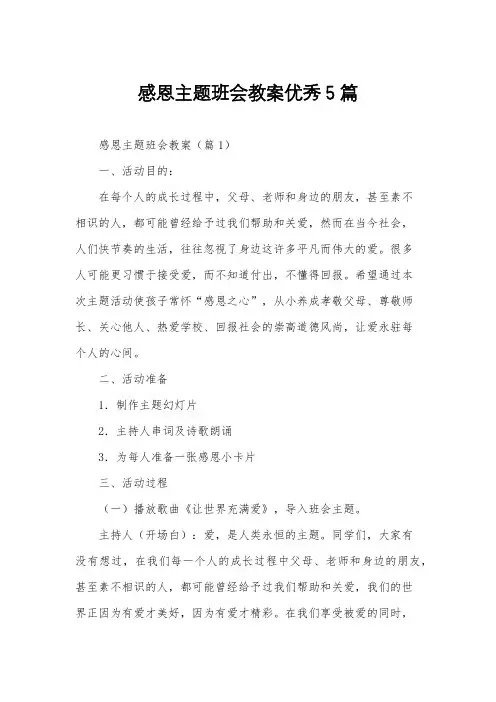 感恩主题班会教案优秀5篇