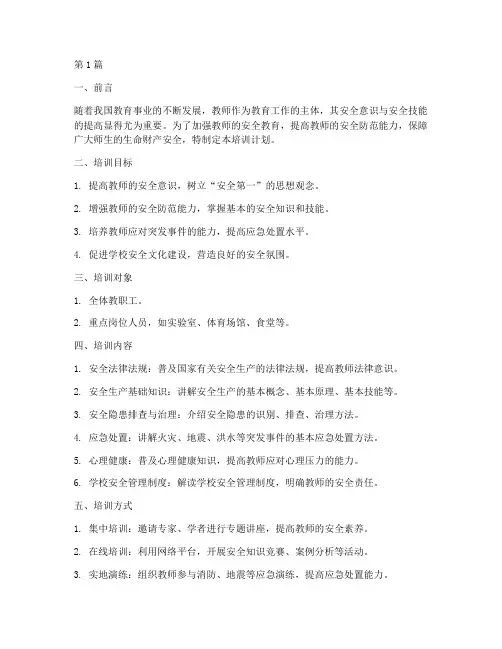 教职安全教育培训计划(2篇)