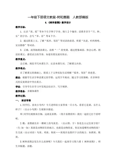 部编版《树和喜鹊》教案完整版