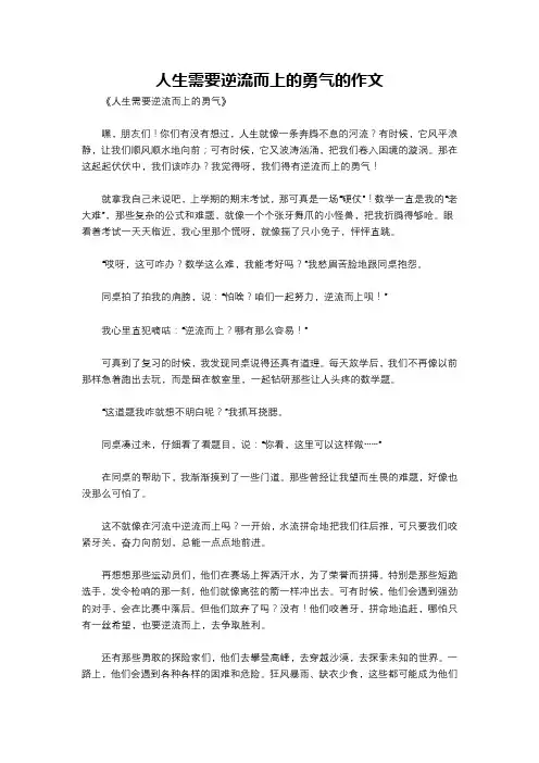人生需要逆流而上的勇气的作文