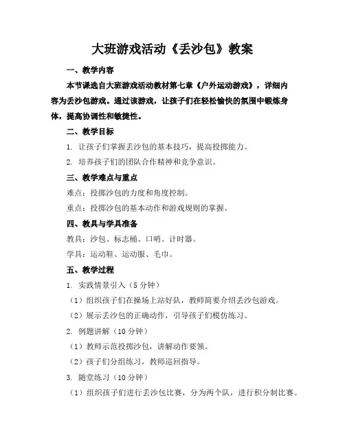 大班游戏活动《丢沙包》教案