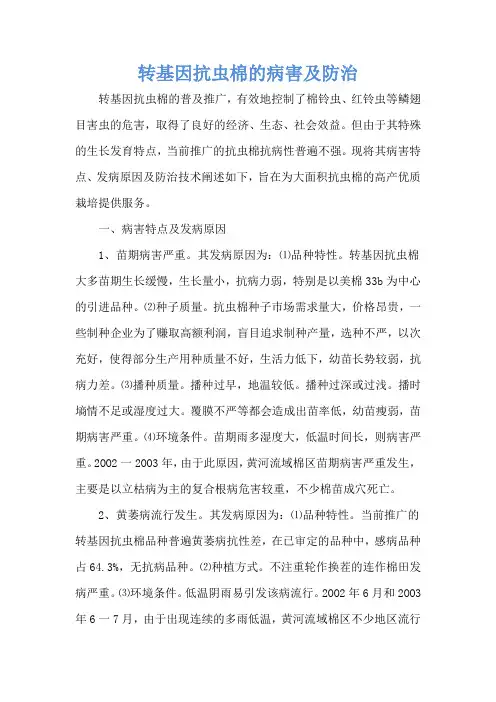 转基因抗虫棉的病害及防治