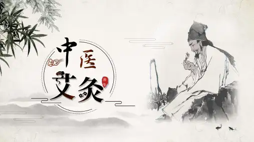 水墨竹子老中医背景的中医艾灸PPT课件模板