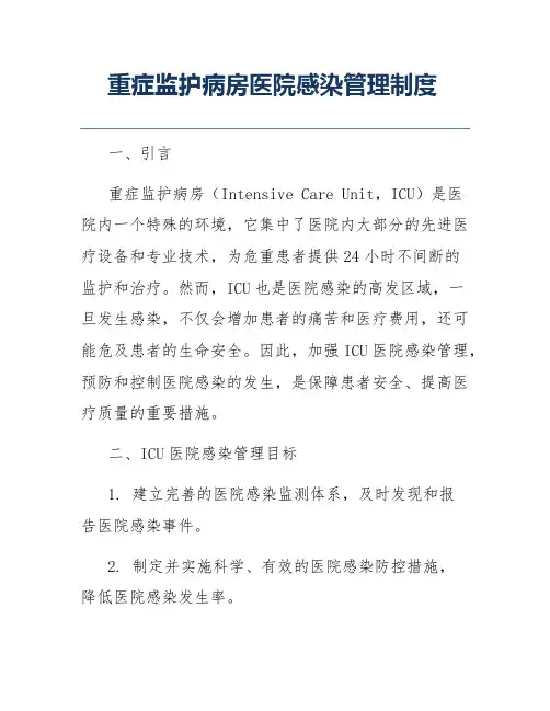 重症监护病房医院感染管理制度