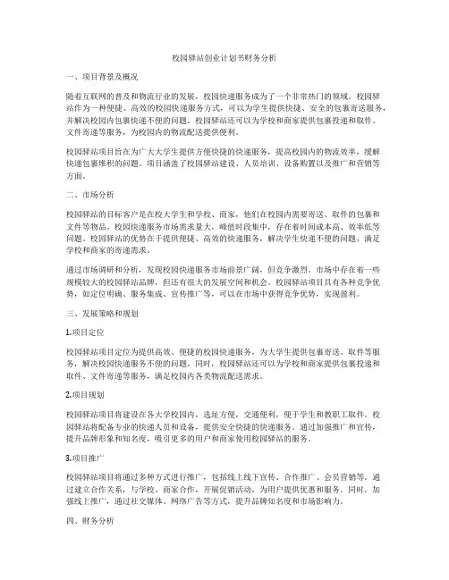 校园驿站创业计划书财务分析