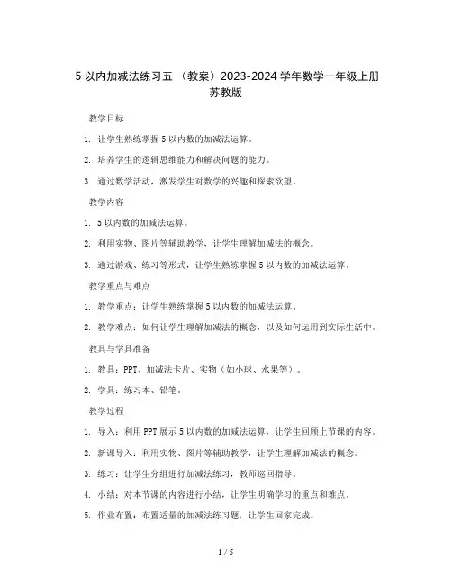 5以内加减法练习五 (教案)2023-2024学年数学一年级上册 苏教版 