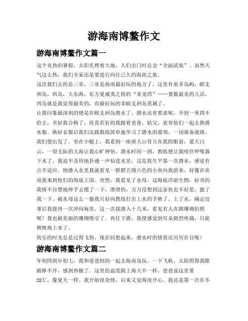 游海南博鳌作文
