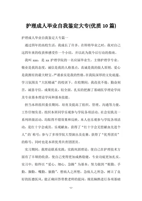 护理成人毕业自我鉴定大专(10篇)