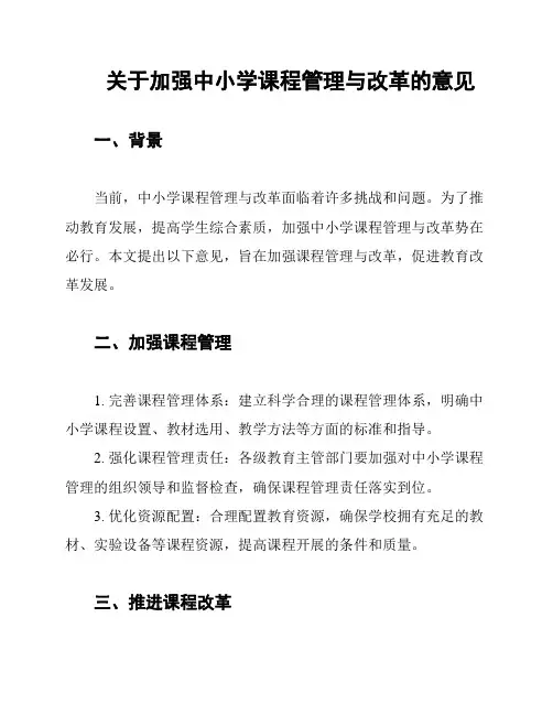关于加强中小学课程管理与改革的意见