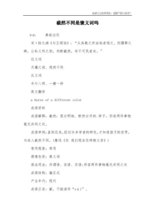 截然不同是褒义词吗