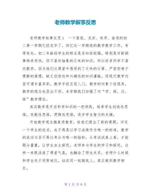 教师教学叙事反思