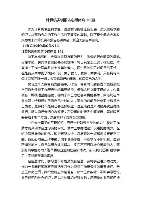 计算机实训报告心得体会10篇