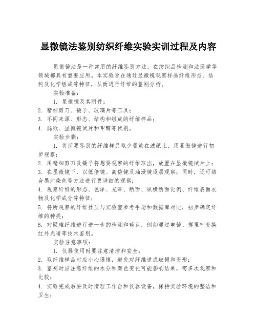 显微镜法鉴别纺织纤维实验实训过程及内容
