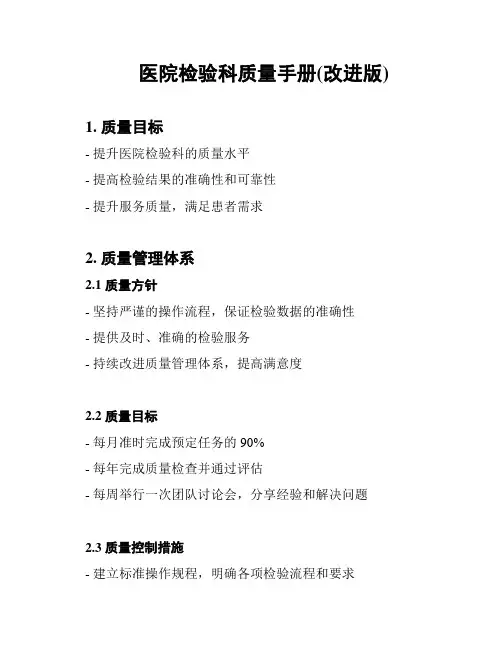 医院检验科质量手册(改进版)