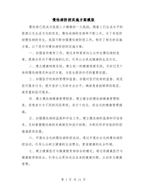 慢性病防控实施方案模版（四篇）
