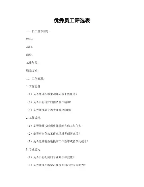 优秀员工评选表