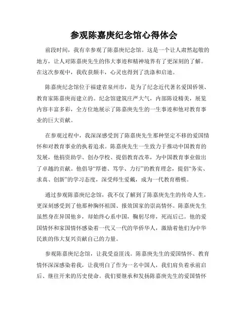 参观陈嘉庚纪念馆心得体会