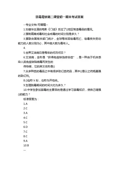 禁毒青骄第二课堂初一期末考试答案