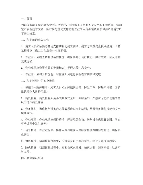 基坑支撑切割安全技术交底模板