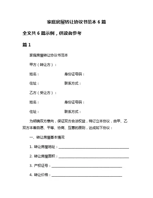 家庭房屋转让协议书范本6篇