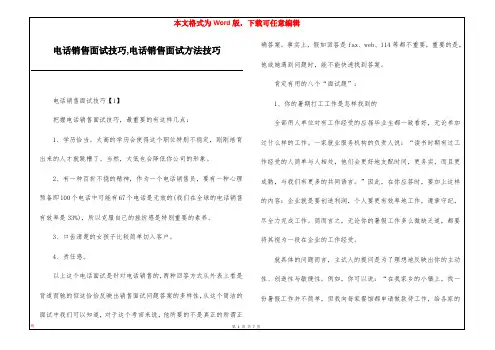 电话销售面试技巧,电话销售面试方法技巧